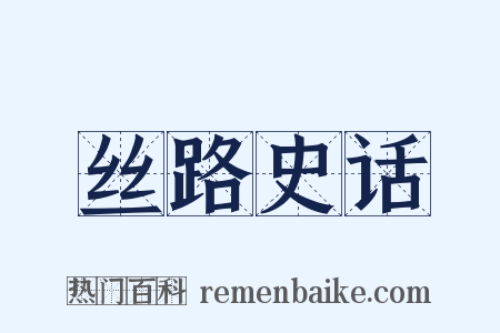 丝路史话是什么意思的图片